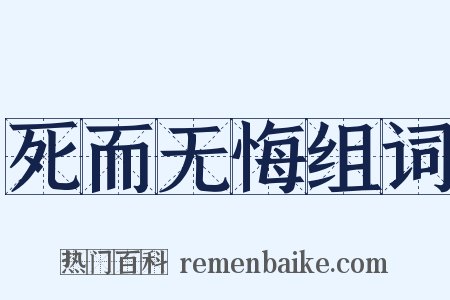 死而无悔组词是什么意思的图片